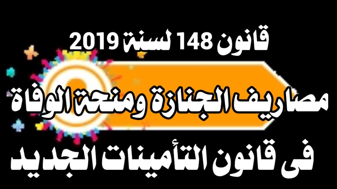 مصاريف الجنازة ومنحة الوفاة والمستحقين لها