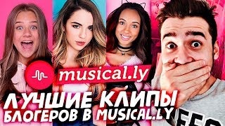 картинка: Лучшие клипы блогеров в Musical.ly (Катя Адушкина, Мари Сенн и Марьяна Ро) #1