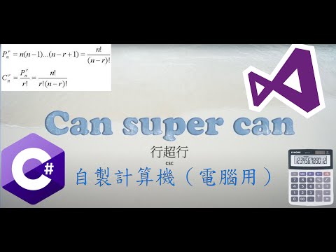 自製計算機（C#編程）(Visual Studio 2015)＃三角函數 ＃加減乘除 ＃次方和根號 ＃等差及等比數列 ＃組合數學（高中職數學）＃限用Windows！！【行超行csc】 "乾離震"