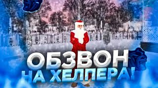 ОБЗВОН НА ХЕЛПЕРА БЛЕК РАША♥️//ОБЗВОН НА ПОСТ ХЕЛПЕРА BLACK RUSSIA AQUA💦