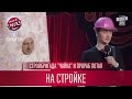 На стройке - Стройбригада "Чайка" и прораб Потап | Лига Смеха новый сезон