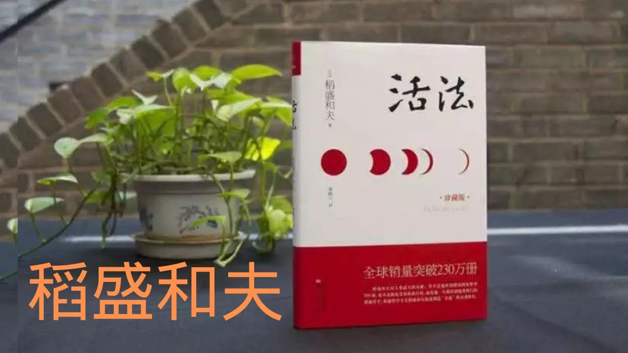 16 周文强解读 活法 稻盛和夫著作 Youtube