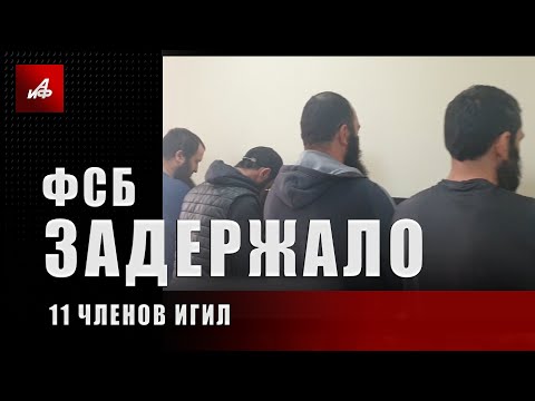 ФСБ задержало 11 членов подпольной ячейки ИГИЛ