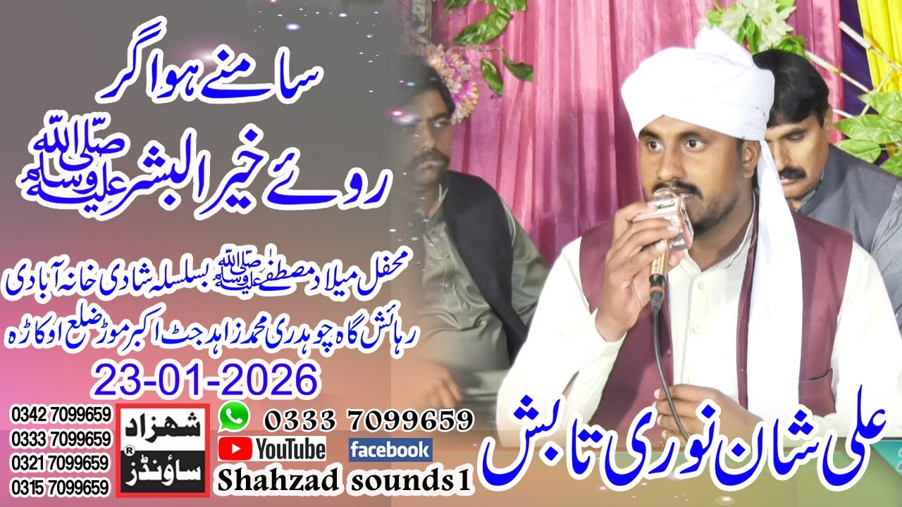 Samny Ho Agr Roo e Khair Ul Bashar |  Ali Shan Noori New Naat 2026