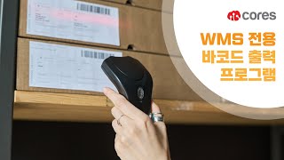 [Cores] WMS 전용 바코드 출력 프로그램/바코드 프린터