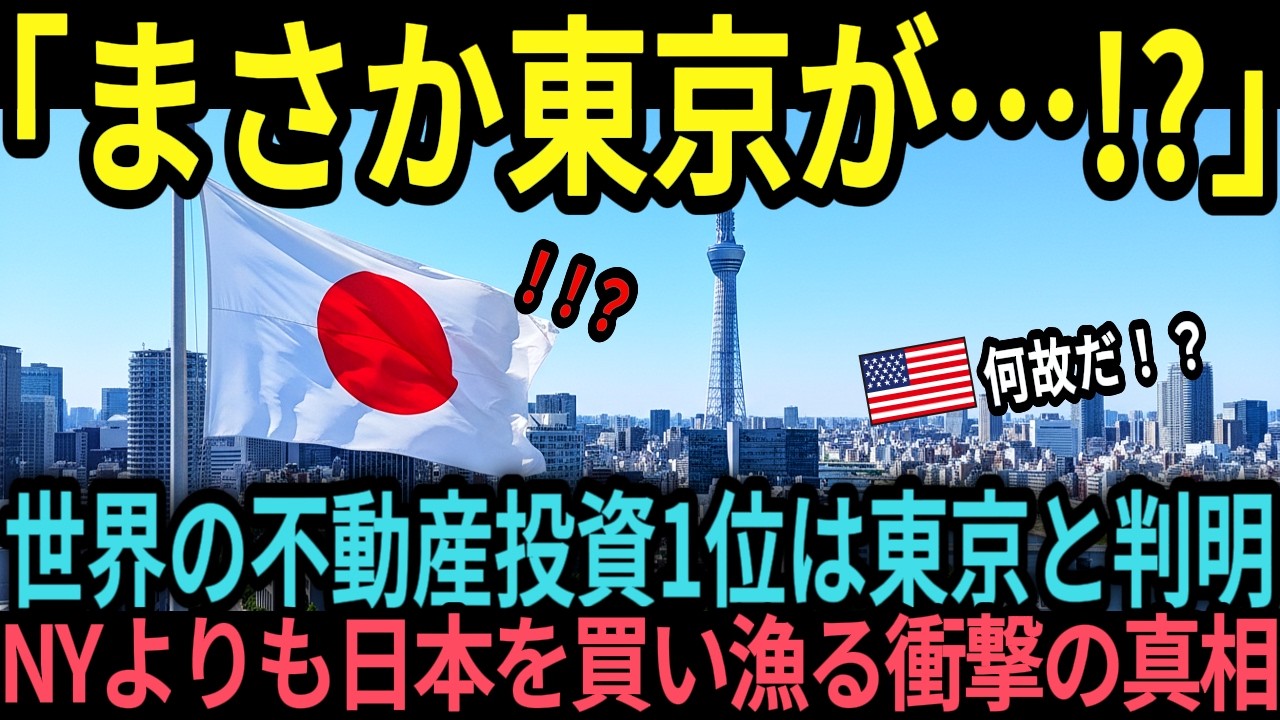 【海外の反応】「まさか東京がNYを抜くとは…」東京が世界1位の投資都市に！世界中の大富豪が日本のビルを買い漁る