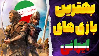 بهترین بازی ایرانی کدومه؟