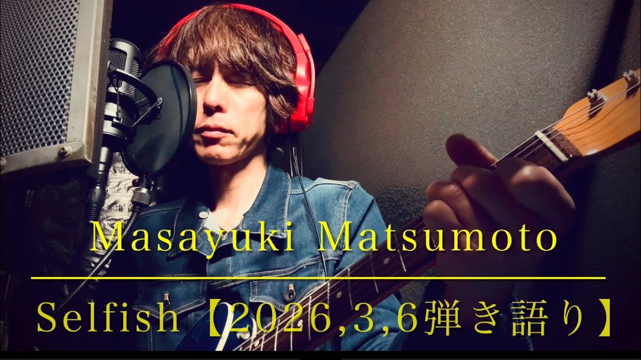 Selfish-MASAYUKI MATSUMOTO 【2026,3,6 弾き語り】🎧(Growin’Factory self cover)