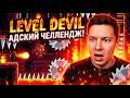 Level Devil #leveldevil #shorts #stream #live #livestream #livestreaming #шортс #стрим #стример