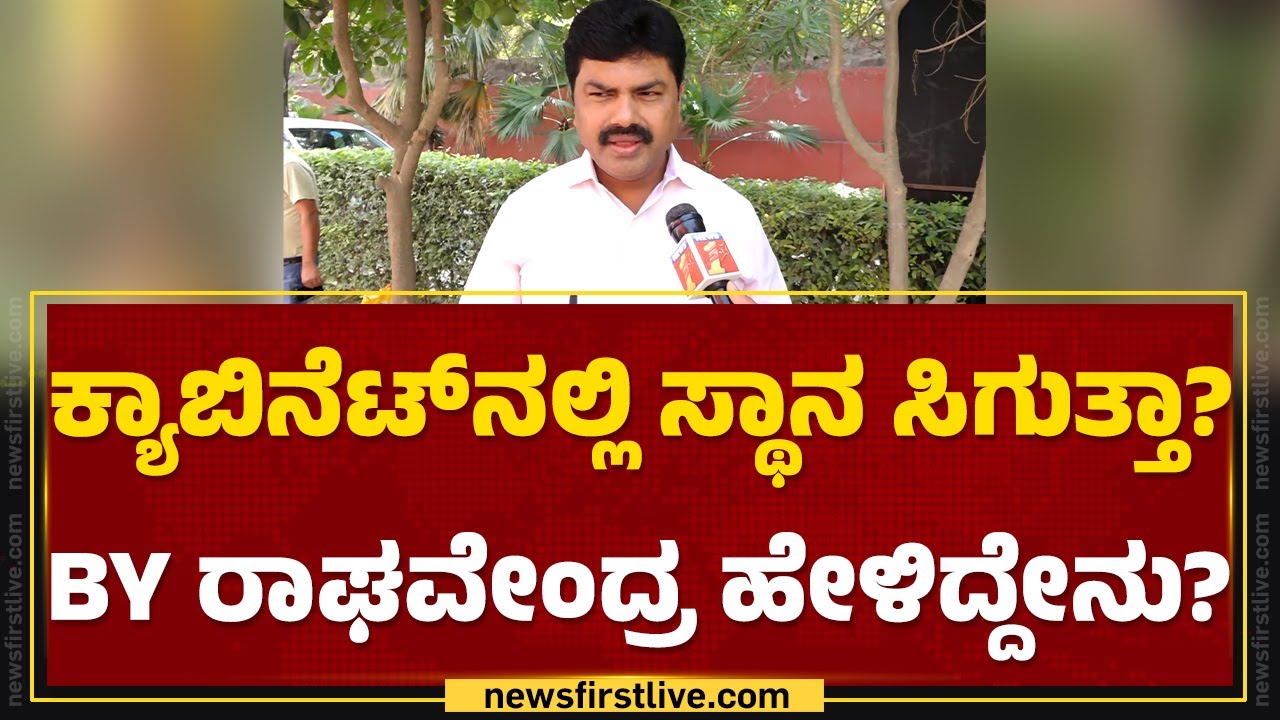 BY Raghavendra : ಸರ್ ರಾಜ್ಯಕ್ಕೆ ಎಷ್ಟು ಸಚಿವ ಸ್ಥಾನ ಸಿಗಬಹುದು? | BJP | New ...