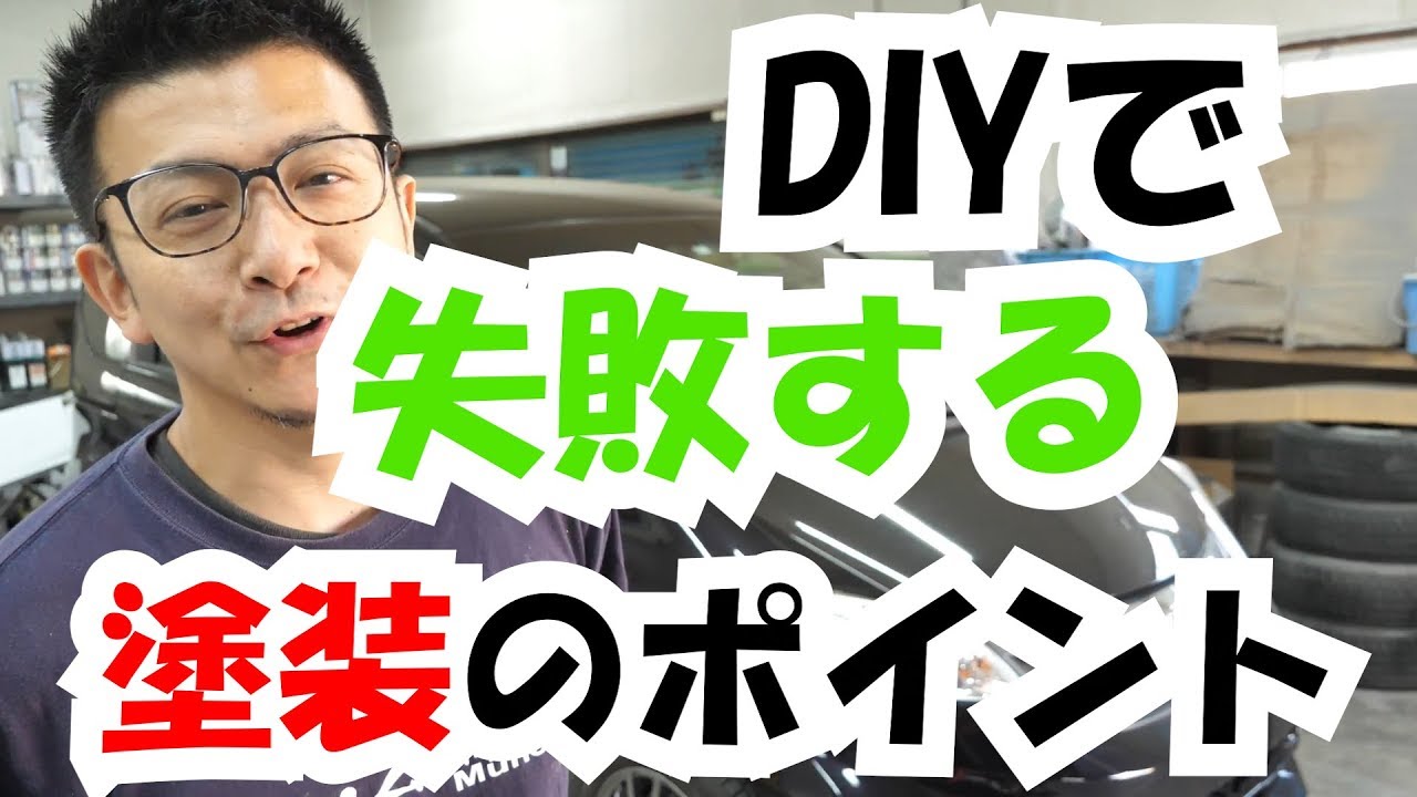 Diyで失敗する塗装のポイント バンパー塗装編 Youtube