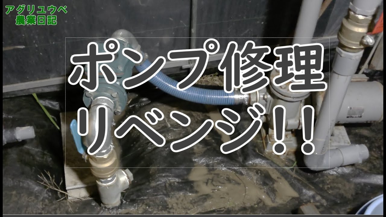 2022 2 18ポンプ修理リベンジ - YouTube