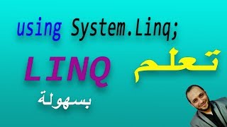 #644 C# Linq from select all Database Part DB C SHARP استعلام Linq سي شارب و قواعد البيانات screenshot 1