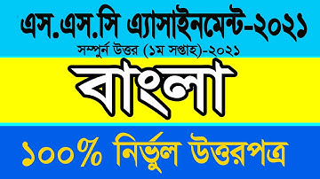 Class 10 Bangla Assignment 2021 || ১০ম শ্রেণির বাংলা এসাইনমেন্ট ২০২১ || Assignment Answer 1st week