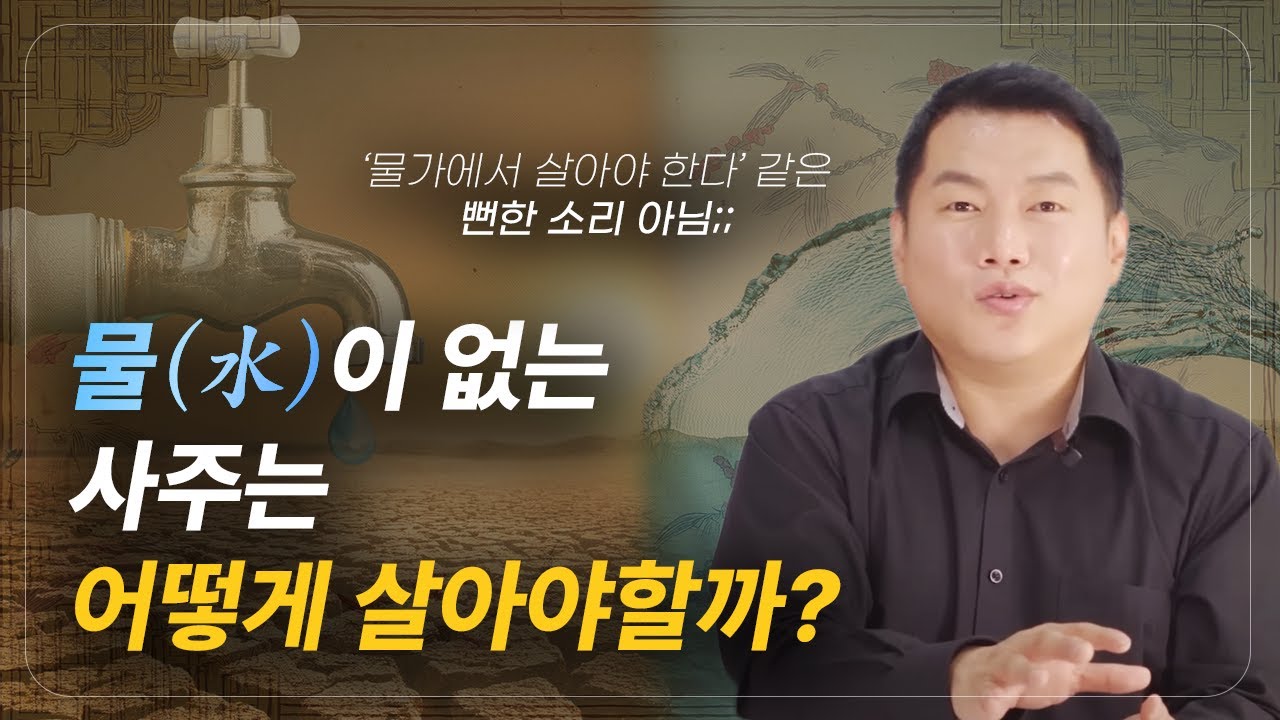 물(水)이 없는 사주는 어떻게 살아야할까?!ㅣ(물가에서 살아야 한다같은 뻔한 소리 아님!)