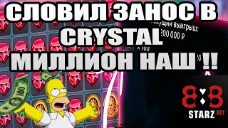 ПУТЬ К МИЛЛИОНУ В CRYSTAL | ОТЛИЧНЫЙ ФИНАЛ | ЗАНОСЫ ПО КРУПНОМУ | 888STARZ AND 1XGAMES | 1XBET