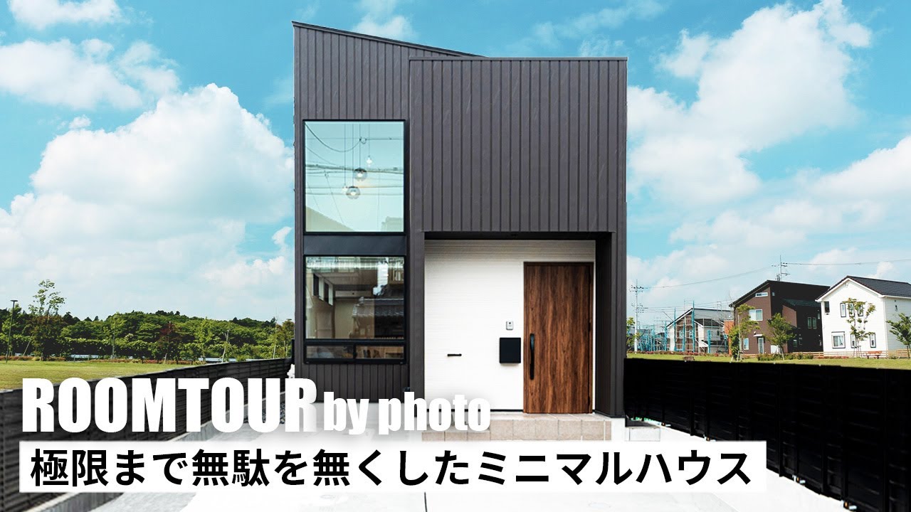 【ルームツアー】極限まで無駄をなくしたミニマルハウス|新築戸建|マイホーム|注文住宅|家事ラク|room tour|オオトリ建設 - YouTube