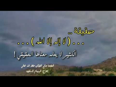 حقيقة لا إله إلا الله الكثير لا يعلم معناها الحقيقي صالح الفوزان