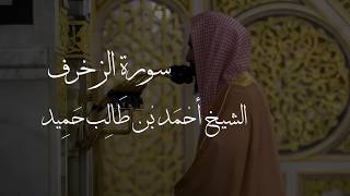 Surah Az - Zukhruf (English Translation)-Sh. Ahmed Talib Hameed | سورة الزخرف - الشيخ أحمد طالب حميد