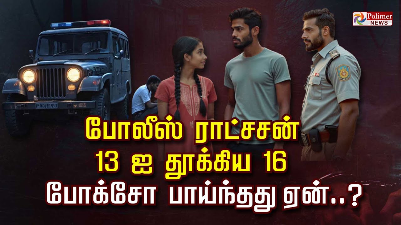 போலீஸ் ராட்சசன்...13 ஐ தூக்கிய 16..போக்சோ பாய்ந்தது ஏன்..?