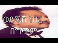 Muluken Melese Wedjesh Neber Lyrics ሙሉቀን መለሰ ወድጄሽ ነበረ በግጥም 