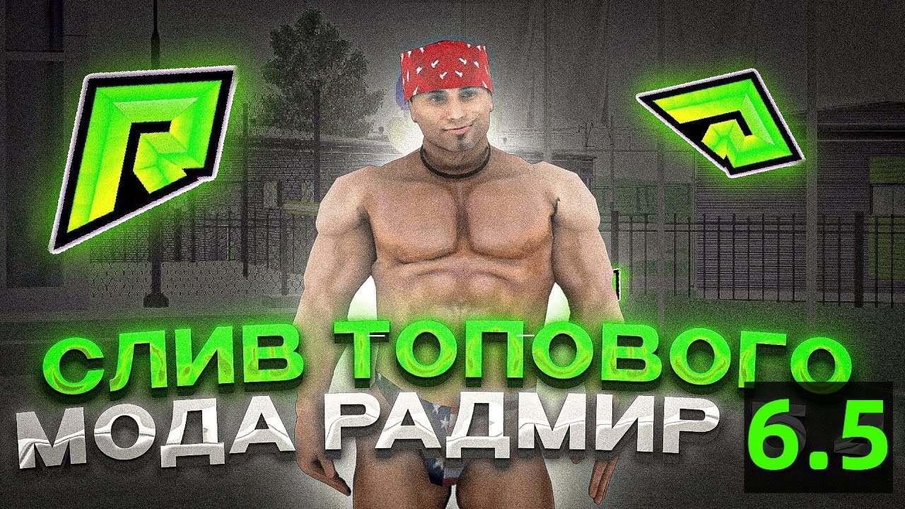 СЛИВ МОДА 6.5.4 ДЛЯ КОПИИ РАДМИРА АКСЫ l АРЕНДА МАШИН l БАТЛ ПАСС l ...