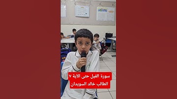 سورة الليل حتى الآية ٧ الطالب خالد السويدان