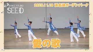 【愛の歌】STUDIO SEED in 浜名湖ガーデンパーク【HAMAMATSU STOCK 90'S JAM 2023.11.18】