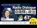 布施祐仁さん「自衛隊と政治」Radio Dialogue 258(2026/4/29)