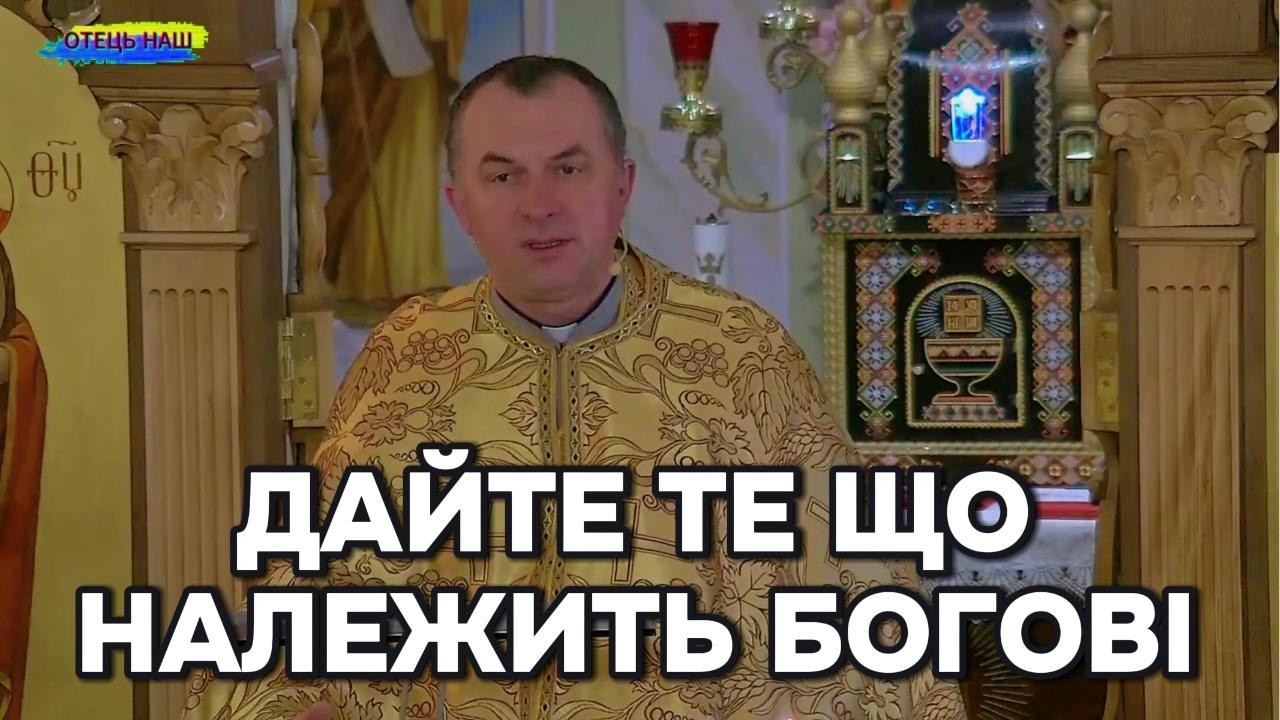 Отець Василь Колодій - Дайте те що належить Богові.