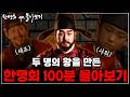 [한명회 ep.몰아보기] "창대한 권력, 초라한 결말 '두 명의 왕을 만들어낸' 한명회 그리고 우리가 몰랐던 한명회의 행적들