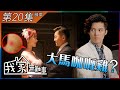 我家無難事｜第20集加長版精華｜大馬咖喱雞?｜黃嘉樂｜劉思希