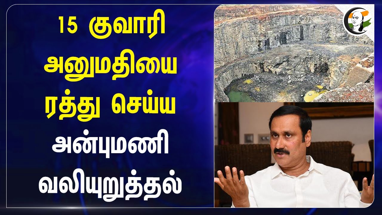 15 குவாரி அனுமதியை ரத்து செய்ய Anbumani Ramadoss வலியுறுத்தல் | Appavu | Radhapuram | Tirunelveli
