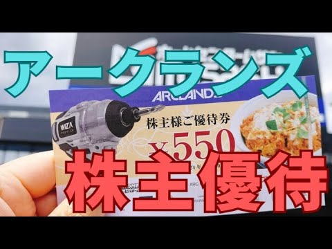 アークランズの株主優待の使い方は「割引券併用」がお得
