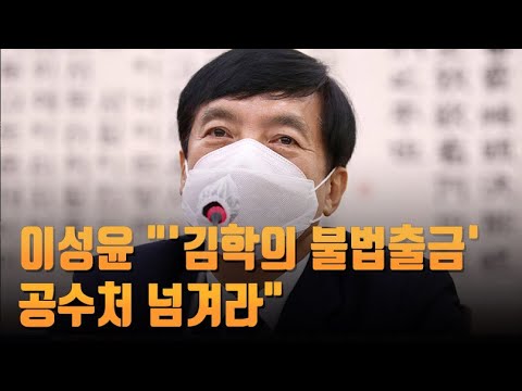 이성윤 "'김학의 사건' 공수처 넘겨라"…수원지검 "방문조사 불사" [뉴스9]