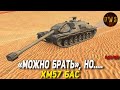 XM57 Бас МОЖНО БРАТЬ, но очень ДОРОГО в Tanks Blitz | D_W_S