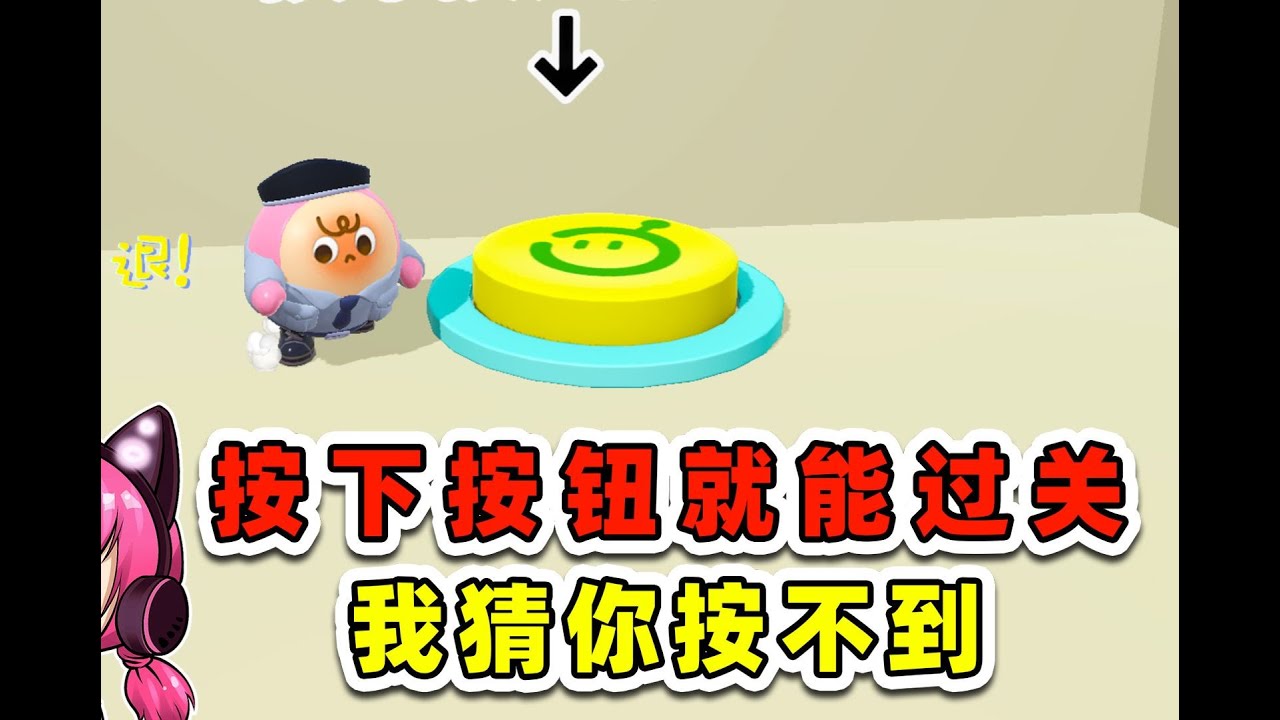 蛋仔派對：按下按鈕就能過關？我猜你按不到！