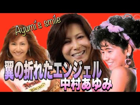 繋ぎ動画🎥【中村あゆみ】♫翼の折れたエンジェル♡