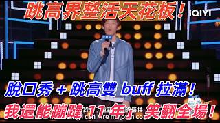 【最新脱口秀】跳高界整活天花板！張國偉金句頻出，脫口秀 + 跳高雙 buff 拉滿！我還能蹦躂 11 年」 笑翻全場！ screenshot 5