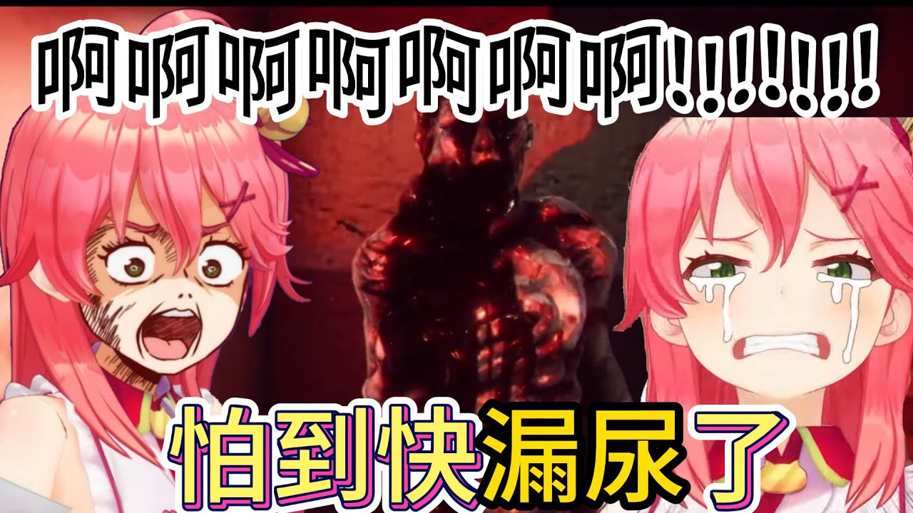 Miko被恐怖遊戲嚇得快漏尿了..還發出很誇張的悲鳴w【櫻巫女】【Vtuber精華】 【hololive中文】