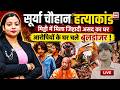 Surya Murder Case Live: सूर्या चौहान के आरोपी असद के घर पर चलेगा बुलडोजर,CM बाबा का चला डंडा | Khoda
