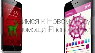 Как подготовиться к Новому Году при помощи iPhone и iPad screenshot 2