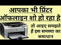 प्रिंटर ऑफलाइन शो हो रहा है | Printer Showing Offline | Connect Anywhere