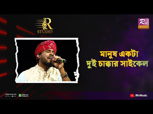 Manush Ekta Dui Chakkar Cycle | মানুষ একটা দুই চাক্কার সাইকেল | Gamcha Palash | R Studio class=