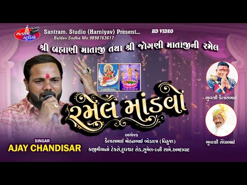 Ajay Chandisar ll Brhmani Ma Jogani Ma no Liludo Mandavo ll Santram Studio Present
