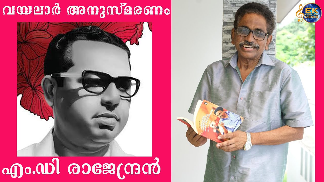 വയലാറിന്റെ ഓർമ്മകളിൽ എം.ഡി.ആർ | Vayalar Ramavarma | Vayalarsongs | M.D Rajendran