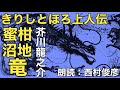 【朗読】芥川龍之介『きりしとほろ上人伝/蜜柑/沼地/竜』語り:西村俊彦【古文テイストが醸す雰囲気】