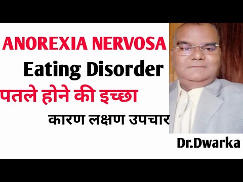 खाने का विकार  Symptoms,Causes, Treatment#anorexianervosa#eatingdisorder By:Dr.Dwarka Prasad