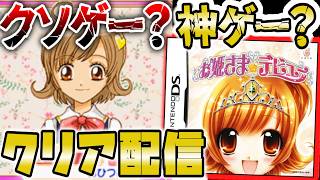 クリア後配信！あの超高難易度シューティングの会社が作った女児ゲー！？DSのほぼ売れなかったらしい謎のゲームを調査するぞ！！【お姫さまデビュー】