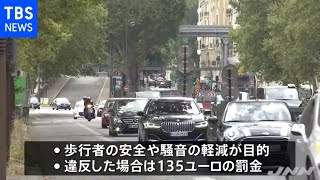 フランス・パリ市内の道路 制限速度３０キロに